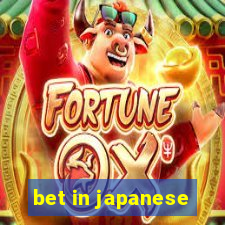 bet in japanese